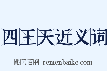 四王天近义词是什么意思的图片